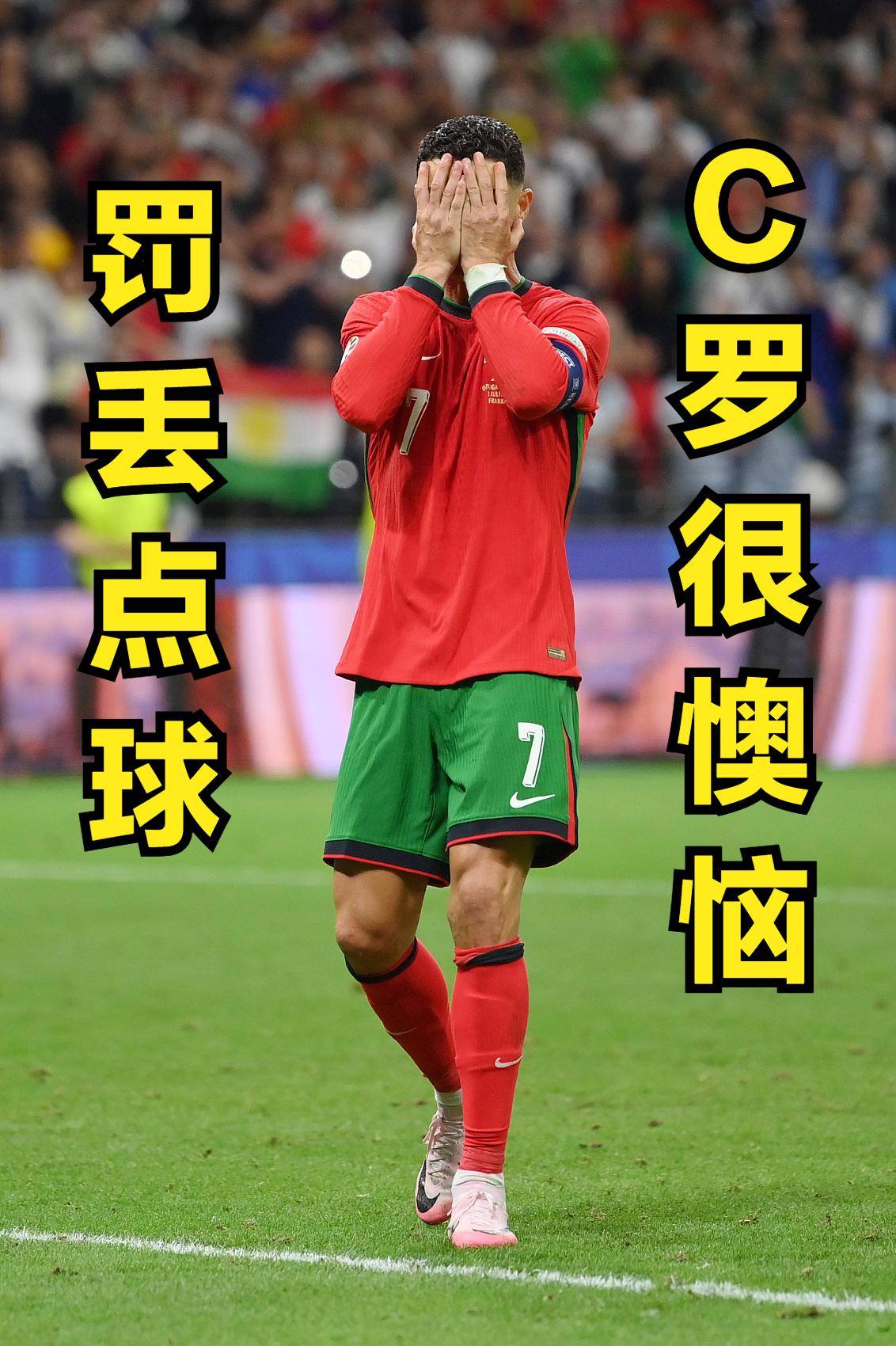 墨西哥爆冷巴黎，C罗绝境逆转